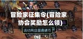 冒险家征集令(冒险家协会奖励怎么领)-第1张图片