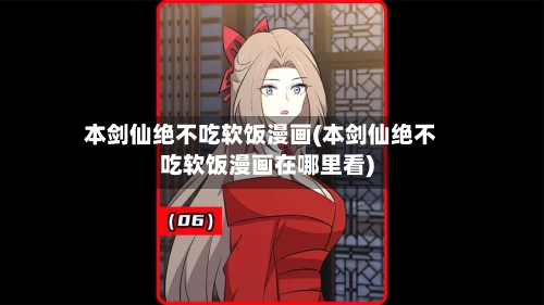 本剑仙绝不吃软饭漫画(本剑仙绝不吃软饭漫画在哪里看)-第1张图片