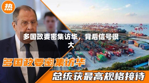 多国政要密集访华，背后信号很大-第1张图片