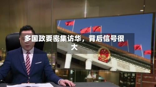 多国政要密集访华，背后信号很大-第3张图片