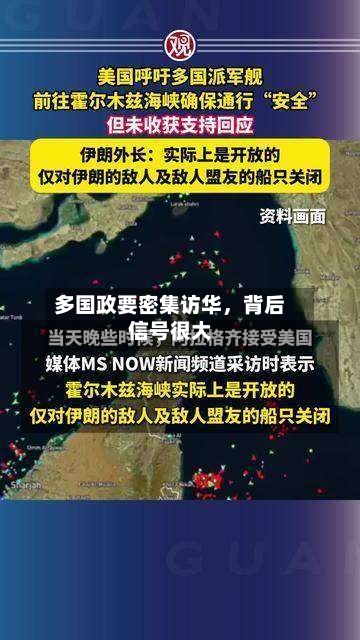 多国政要密集访华，背后信号很大-第2张图片