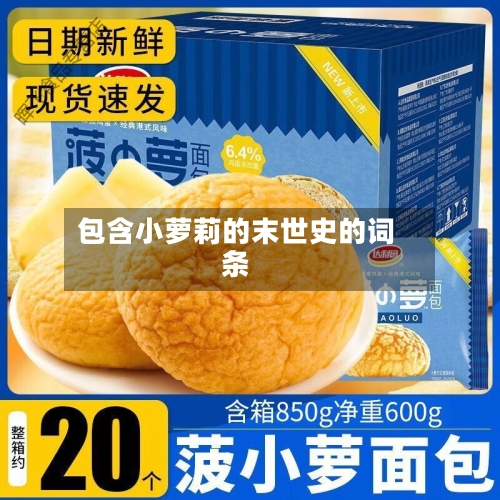 包含小萝莉的末世史的词条-第1张图片