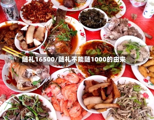 随礼16500/随礼不能随1000的由来-第1张图片