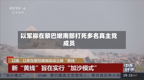 以军称在黎巴嫩南部打死多名真主党成员-第3张图片