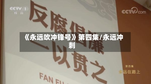 《永远吹冲锋号》第四集/永远冲刺-第2张图片