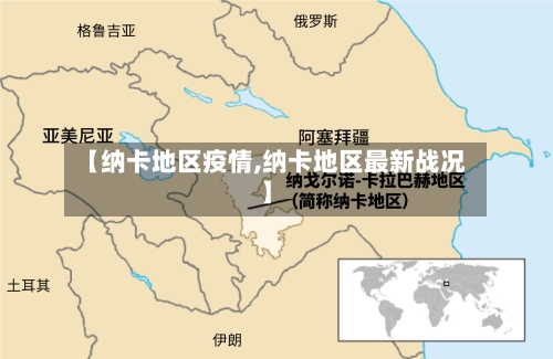 【纳卡地区疫情,纳卡地区最新战况】-第1张图片