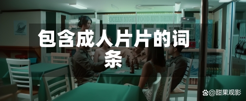 包含成人片片的词条-第2张图片