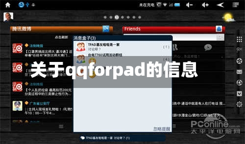 关于qqforpad的信息-第1张图片