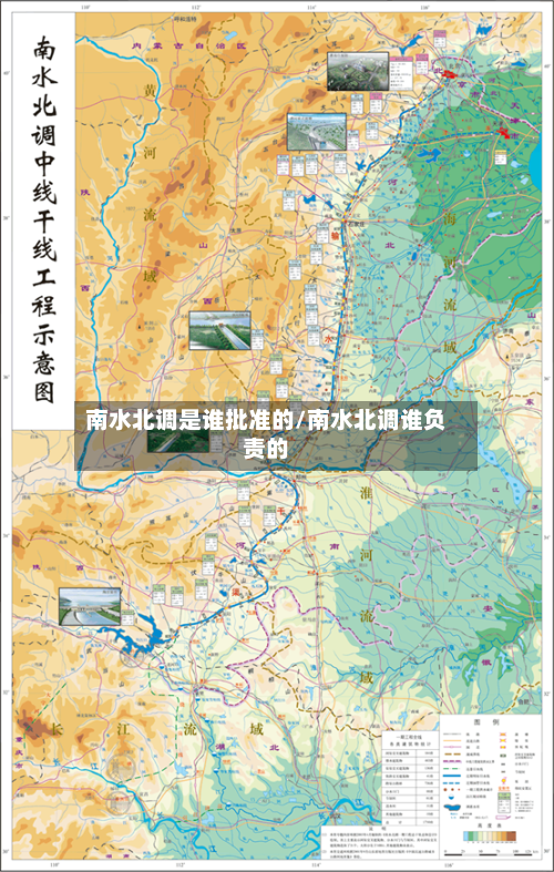 南水北调是谁批准的/南水北调谁负责的-第1张图片