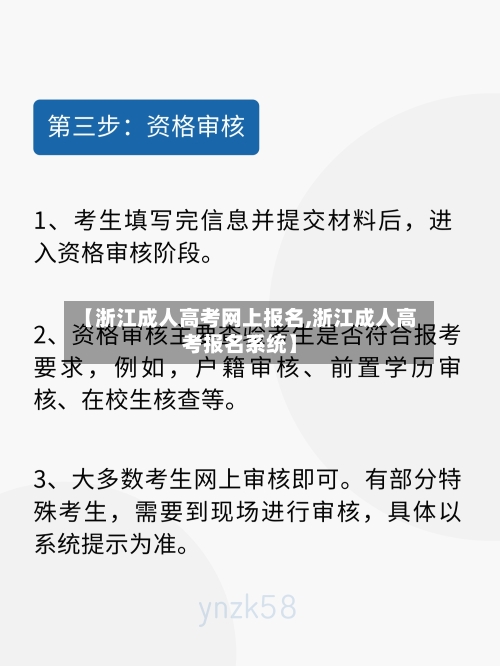 【浙江成人高考网上报名,浙江成人高考报名系统】-第2张图片