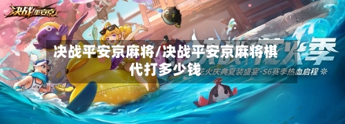 决战平安京麻将/决战平安京麻将棋代打多少钱-第1张图片