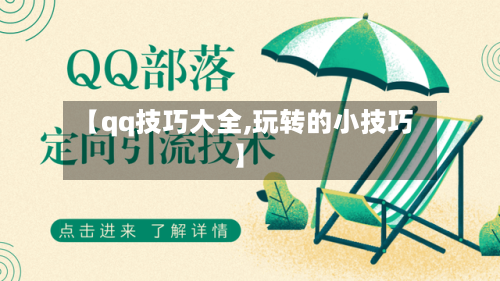 【qq技巧大全,玩转的小技巧】-第1张图片