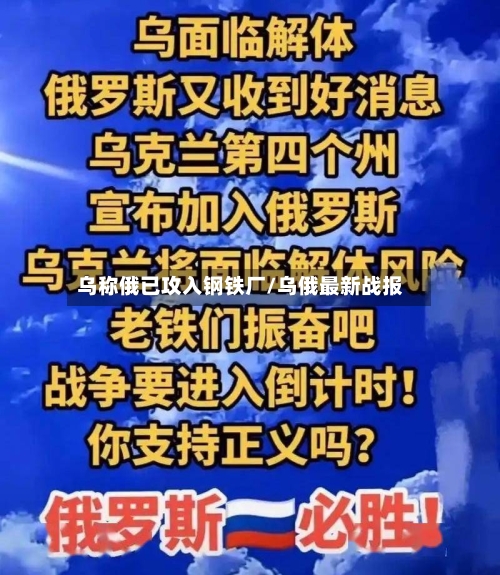 乌称俄已攻入钢铁厂/乌俄最新战报-第1张图片