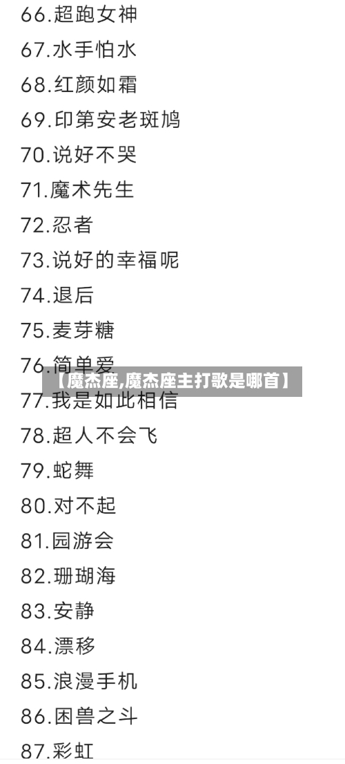 【魔杰座,魔杰座主打歌是哪首】-第1张图片