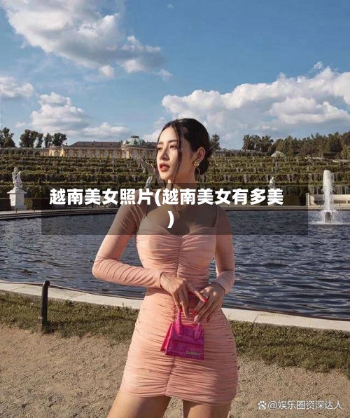 越南美女照片(越南美女有多美)-第2张图片
