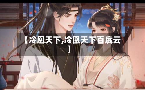 【冷凰天下,冷凰天下百度云】-第2张图片