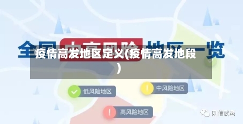 疫情高发地区定义(疫情高发地段)-第1张图片