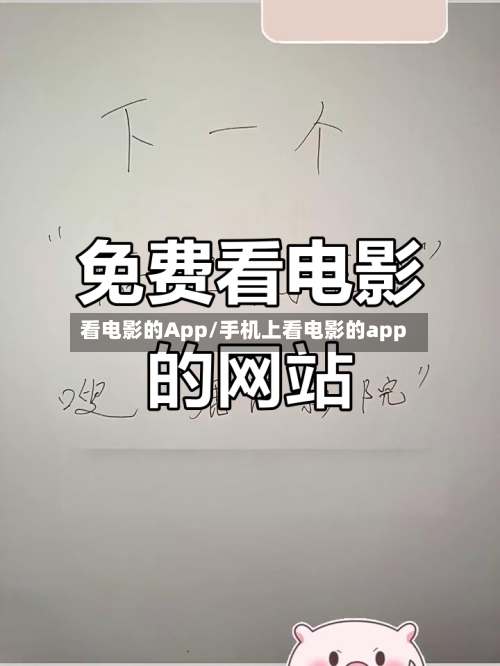 看电影的App/手机上看电影的app-第3张图片