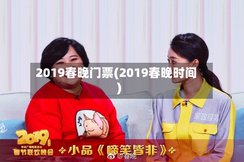2019春晚门票(2019春晚时间)-第3张图片