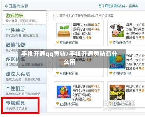 手机开通qq黄钻/手机开通黄钻有什么用-第1张图片