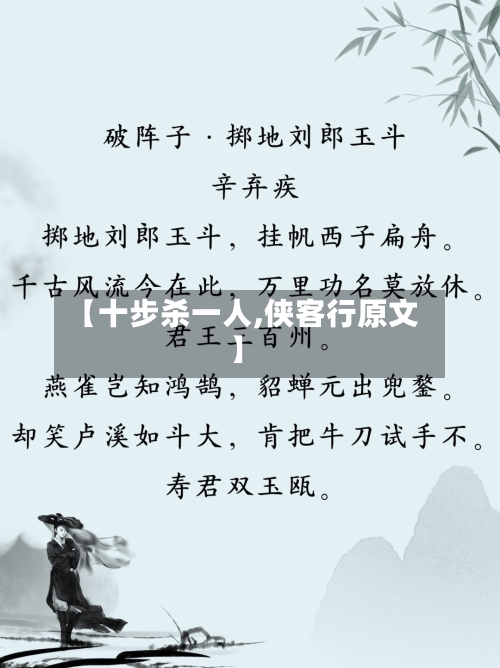 【十步杀一人,侠客行原文】-第1张图片