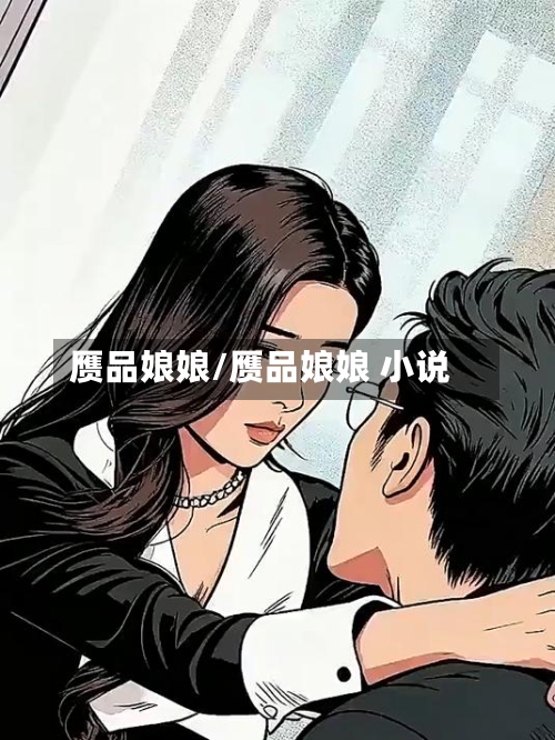 赝品娘娘/赝品娘娘 小说-第1张图片