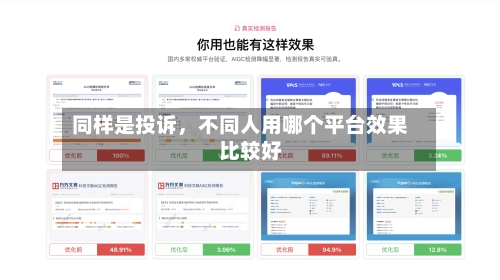 同样是投诉，不同人用哪个平台效果比较好-第3张图片