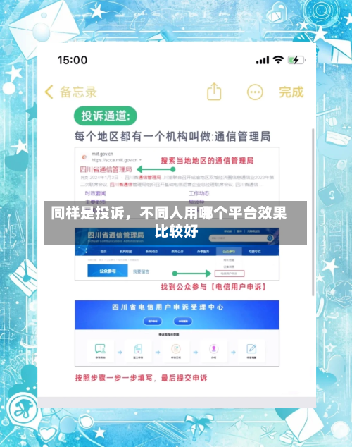 同样是投诉	，不同人用哪个平台效果比较好-第1张图片