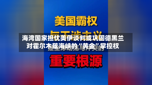 海湾国家担忧美伊谈判或巩固德黑兰对霍尔木兹海峡的“黄金”掌控权-第2张图片