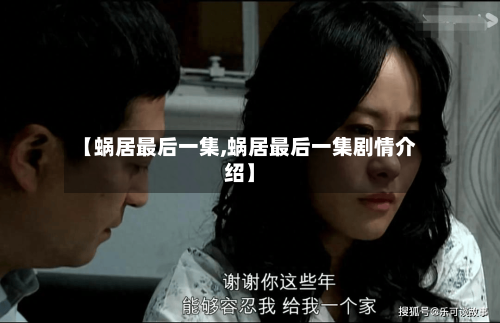 【蜗居最后一集,蜗居最后一集剧情介绍】-第1张图片