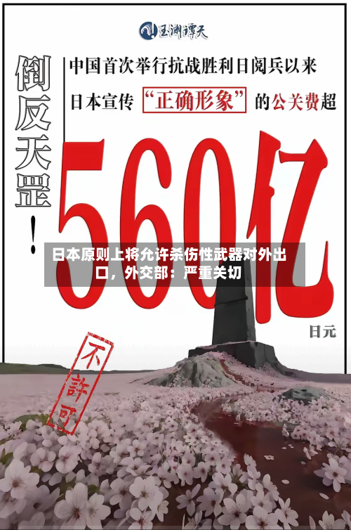 日本原则上将允许杀伤性武器对外出口	，外交部：严重关切-第1张图片