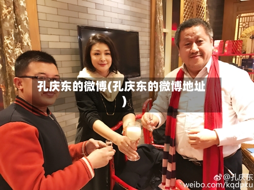 孔庆东的微博(孔庆东的微博地址)-第3张图片