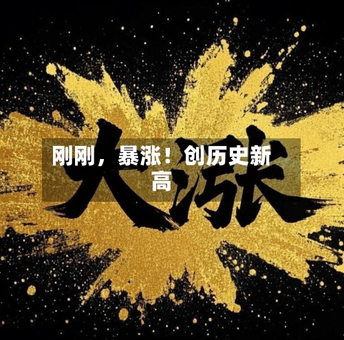 刚刚，暴涨！创历史新高-第3张图片