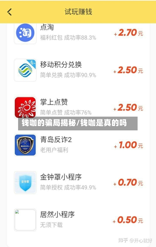 钱咖的骗局揭秘/钱咖是真的吗-第1张图片