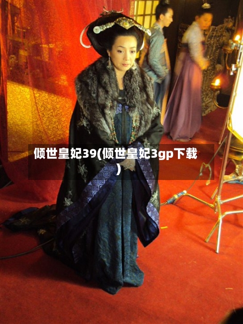 倾世皇妃39(倾世皇妃3gp下载)-第2张图片