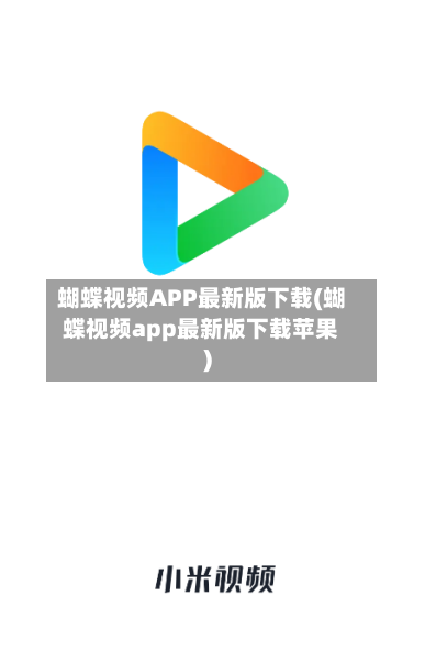 蝴蝶视频APP最新版下载(蝴蝶视频app最新版下载苹果)-第2张图片