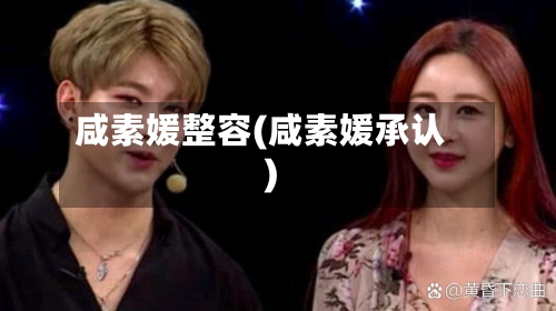 咸素媛整容(咸素媛承认)-第2张图片