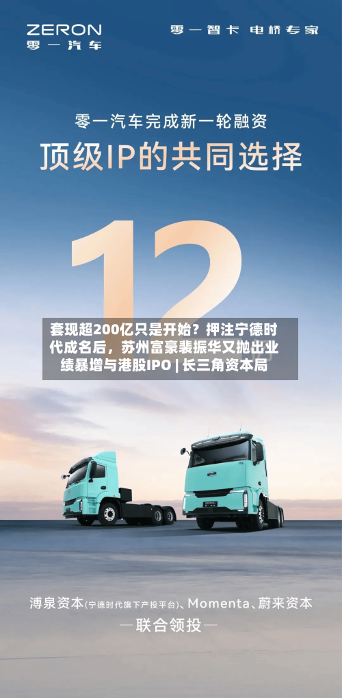 套现超200亿只是开始？押注宁德时代成名后，苏州富豪裴振华又抛出业绩暴增与港股IPO | 长三角资本局-第2张图片