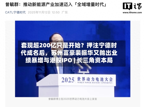 套现超200亿只是开始？押注宁德时代成名后，苏州富豪裴振华又抛出业绩暴增与港股IPO | 长三角资本局-第1张图片