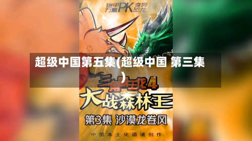 超级中国第五集(超级中国 第三集)-第2张图片