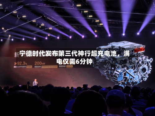 宁德时代发布第三代神行超充电池，满电仅需6分钟-第1张图片