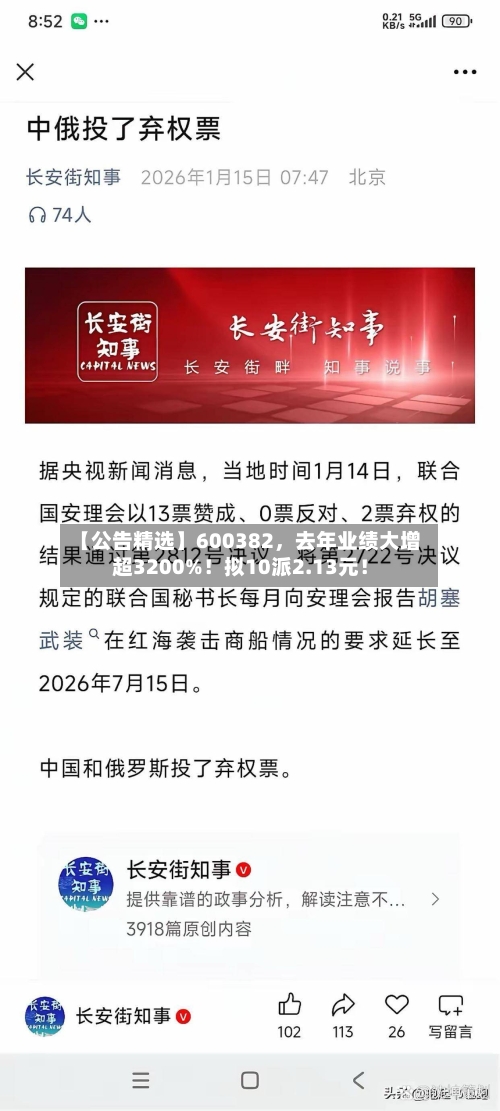 【公告精选】600382，去年业绩大增超3200%！拟10派2.13元！-第1张图片