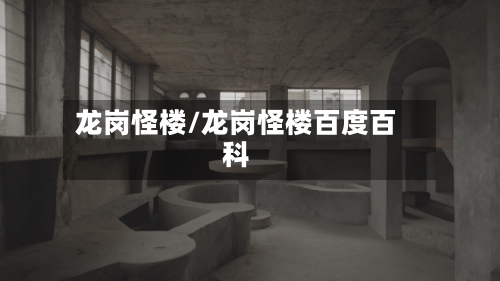 龙岗怪楼/龙岗怪楼百度百科-第2张图片