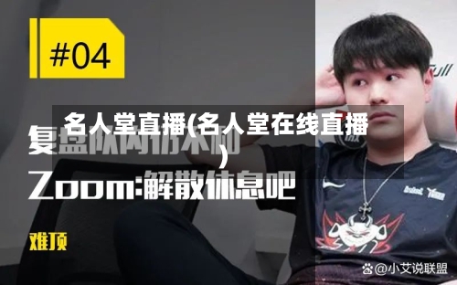 名人堂直播(名人堂在线直播)-第1张图片