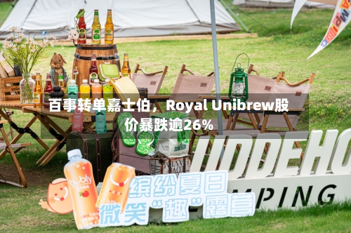 百事转单嘉士伯	，Royal Unibrew股价暴跌逾26%-第3张图片