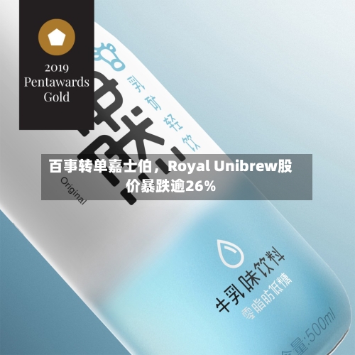 百事转单嘉士伯，Royal Unibrew股价暴跌逾26%-第2张图片