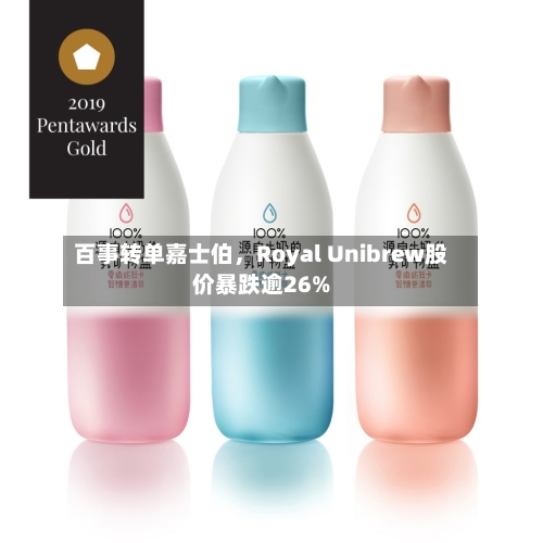 百事转单嘉士伯，Royal Unibrew股价暴跌逾26%-第1张图片