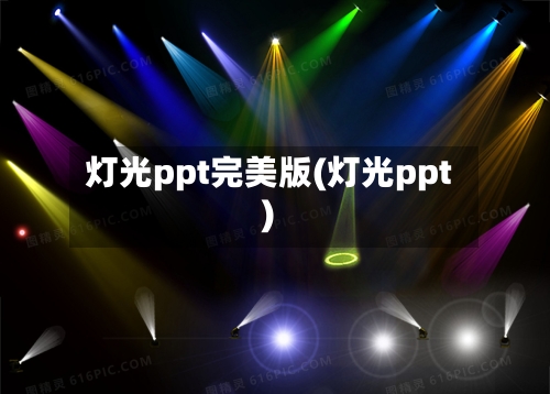 灯光ppt完美版(灯光ppt)-第1张图片