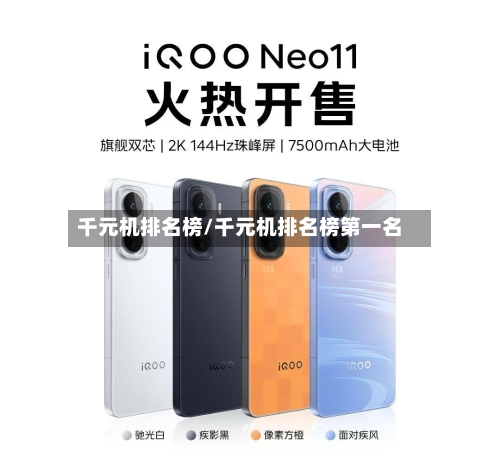 千元机排名榜/千元机排名榜第一名-第1张图片