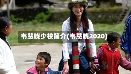 韦慧晓少校简介(韦慧晓2020)-第3张图片